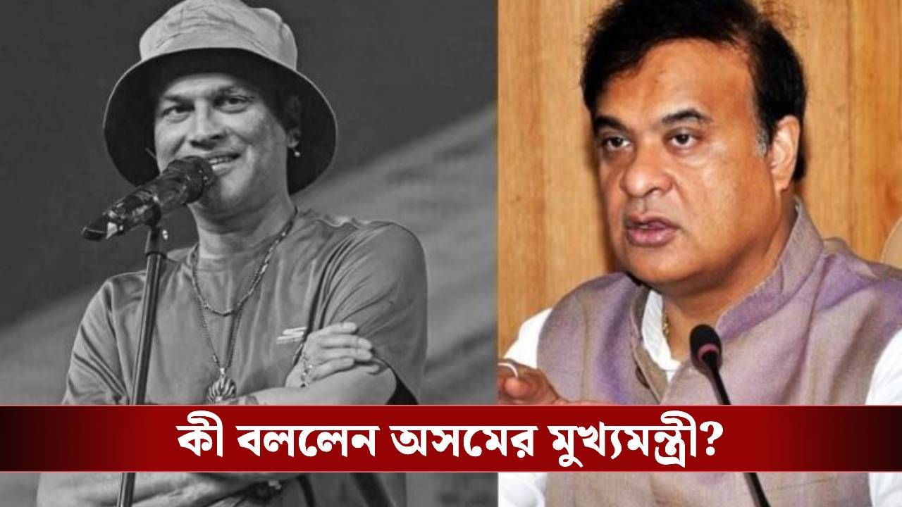 জুবিনকে খুন করা হয়েছে! বিস্ফোরক দাবি অসমের মুখ্যমন্ত্রী হিমন্ত বিশ্ব শর্মার