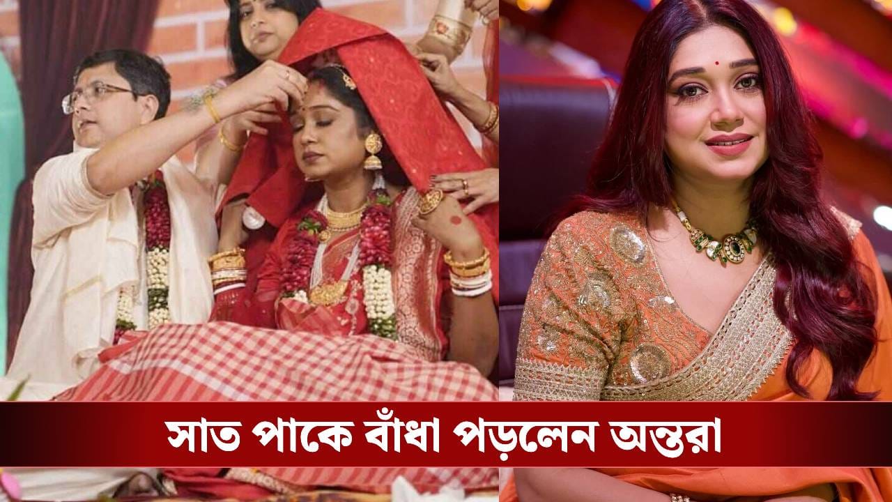 বিয়ে করলেন অন্তরা মিত্র, ‘কিশোরী’ গায়িকার পাত্র কে?
