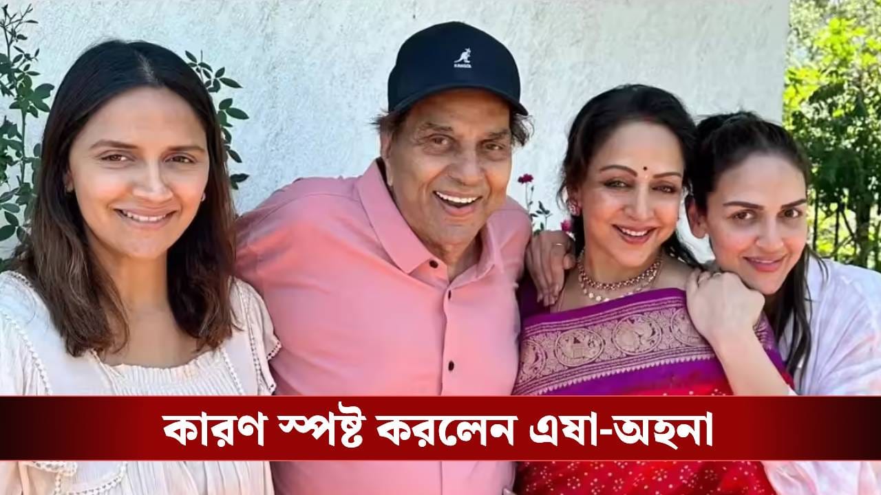 ধর্মেন্দ্রর সম্পত্তি ভাগ হলে এই জিনিসটাই নিতে চান তাঁর দুই মেয়ে!