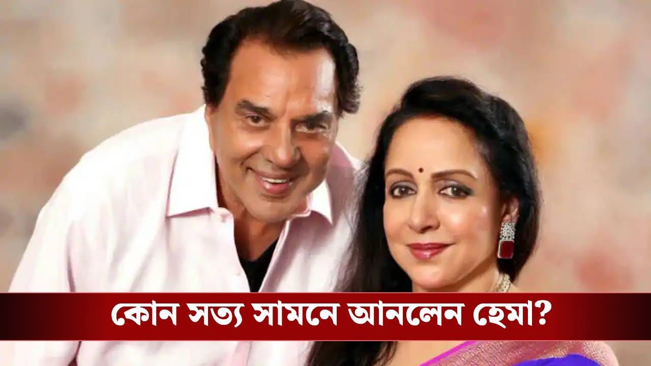 আর লুকোচুরি নয়, ধর্মেন্দ্রর মৃত্যু নিয়ে অবশেষে সব কিছু বলেই ফেললেন হেমা আর লুকোচুরি নয়, ধর্মেন্দ্রর মৃত্যু নিয়ে অবশেষে সব কিছু বলেই ফেললেন হেমা