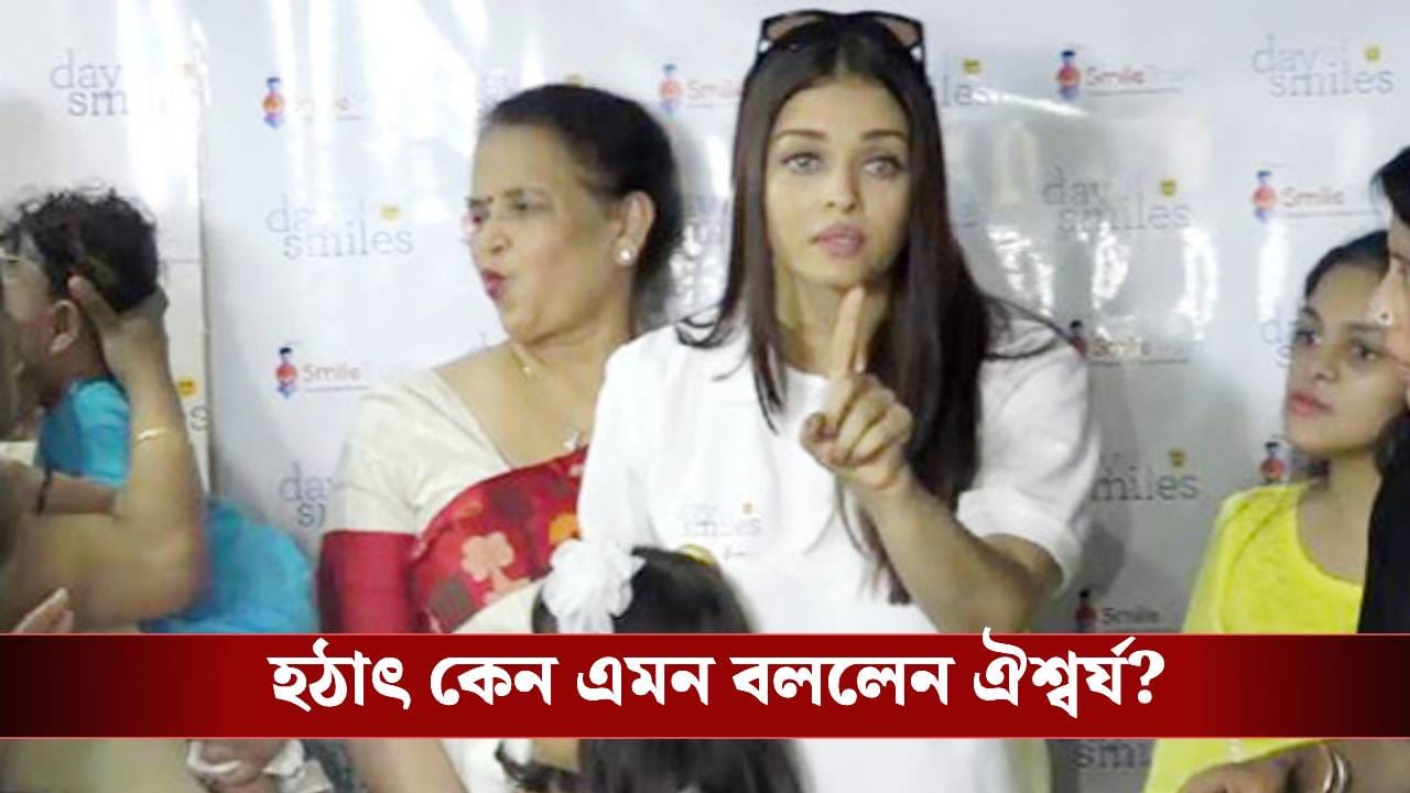 ‘আমার শরীর, আমার সম্পত্তি…’, যৌন হেনস্থার বিরুদ্ধে গর্জে উঠলেন ঐশ্বর্য!