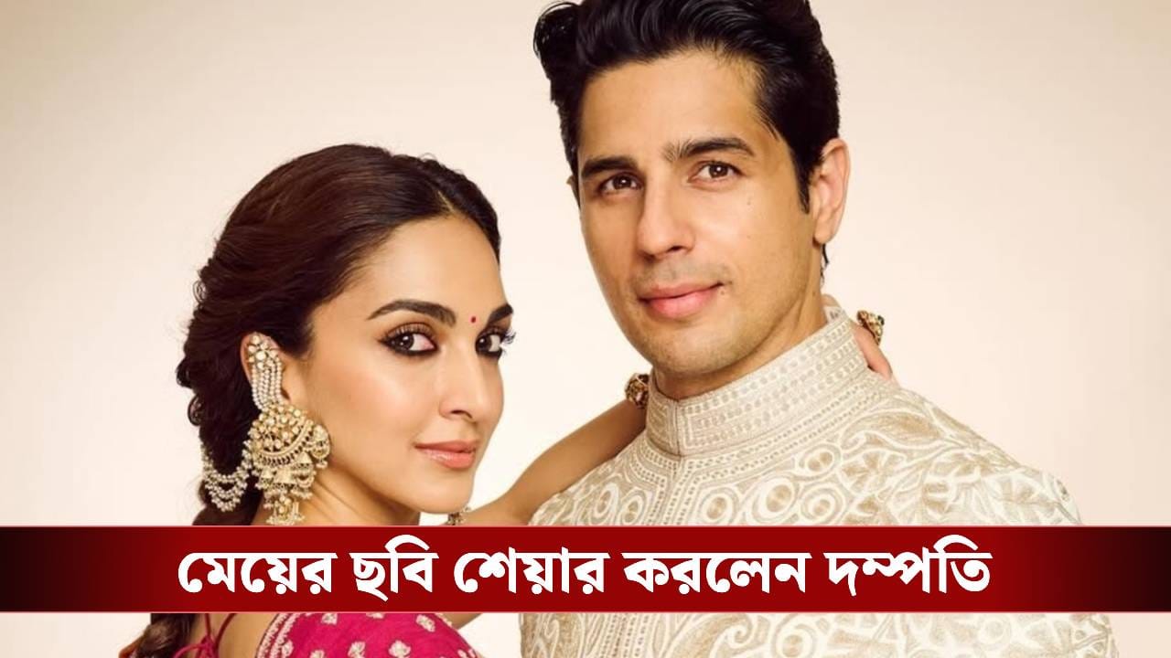 হিব্রু ভাষা থেকে ধার করে মেয়ের নাম রাখলেন কিয়ারা-সিদ্ধার্থ, জানেন কী সেই নাম ও তার অর্থ?