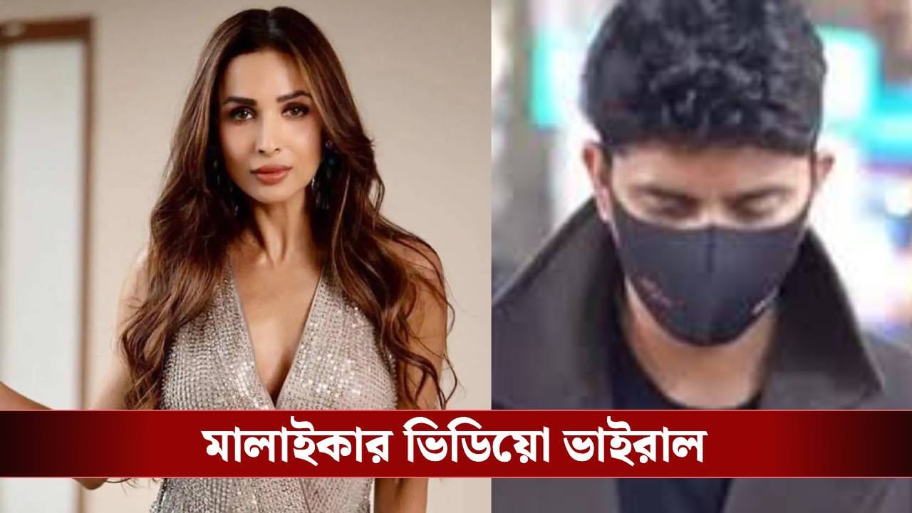 নতুন প্রেমিককে সঙ্গে নিয়ে বিদেশি গিয়েছিলেন মালাইকা! ছবি শিকারিরা সামনে আসতেই যা করলেন অভিনেত্রী…