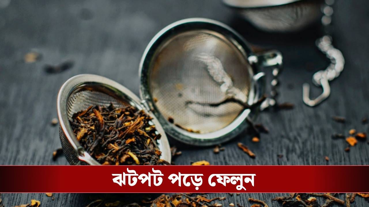 চা বানিয়ে পাতা ভুলেও ফেলে দেবেন না, বরং এভাবে ব্যবহার করুন