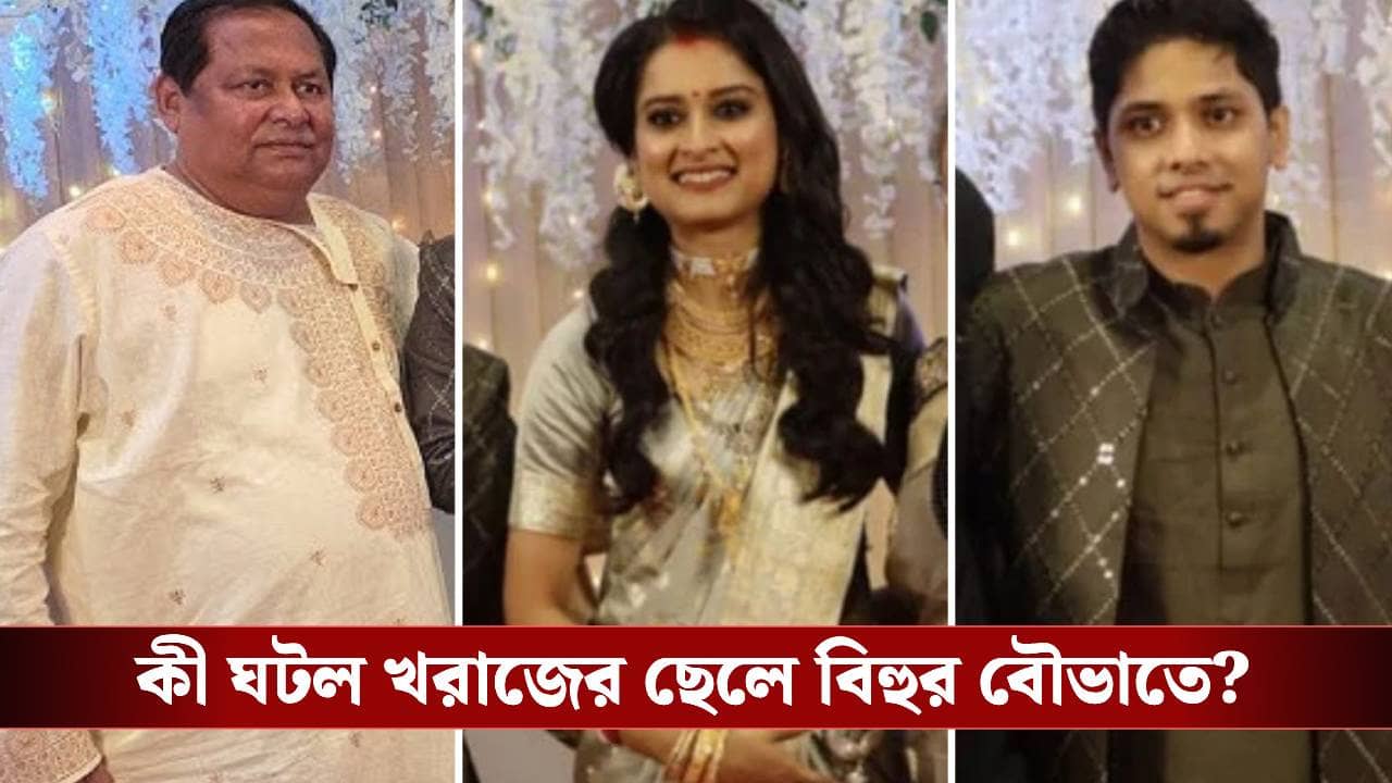 ছেলের বিয়ে দিয়েই খরাজের কড়া নির্দেশ, বউমাকে সব দিয়ে দাও! কী বলছেন খরাজ-পুত্র?