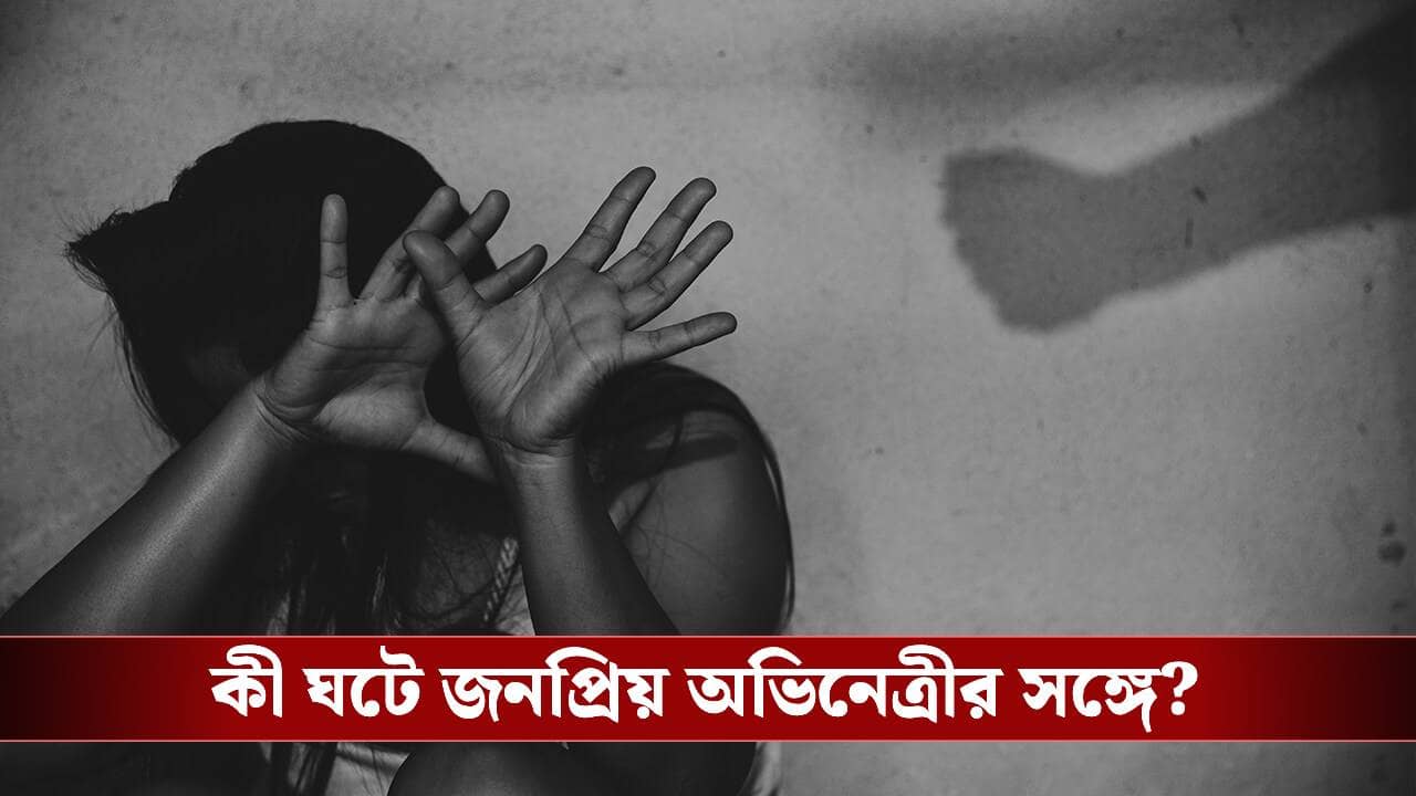 টাকা রোজগারের জন্য বাড়িতে অকথ্য নির্যাতন, বিস্ফোরক বাঙালি অভিনেত্রী