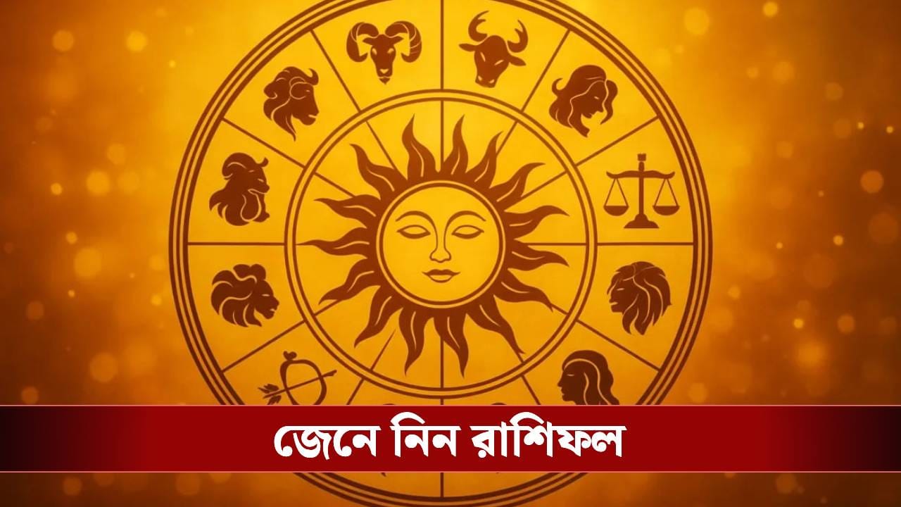 কেমন যাবে আপনার শুক্রবার? দেখে নিন রাশি