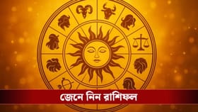কেমন যাবে আপনার শুক্রবার? দেখে নিন রাশি