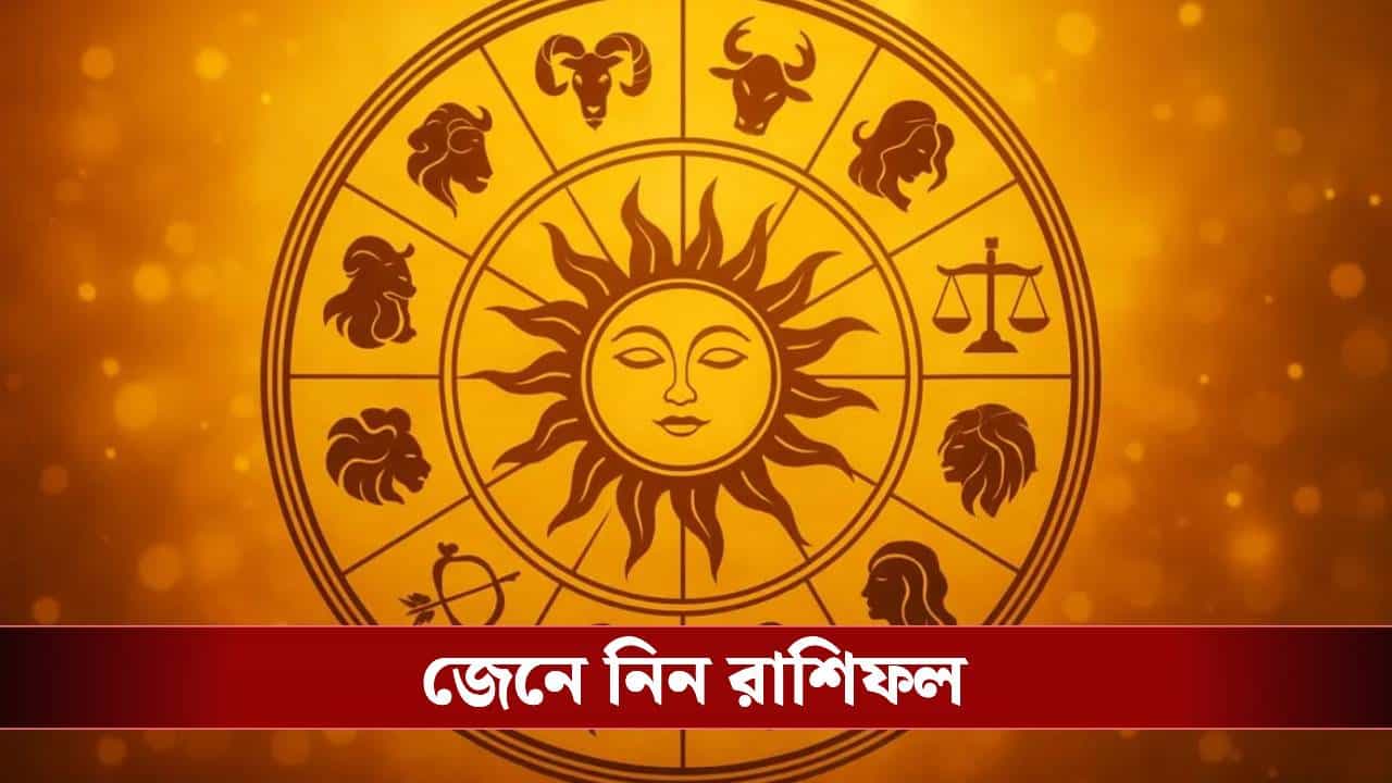 কেমন যাবে আপনার শুক্রবার? দেখে নিন রাশি কেমন যাবে আপনার শুক্রবার? দেখে নিন রাশি