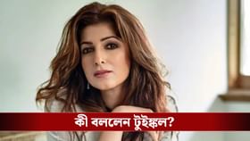 বুড়োরা সব কিছু লুকোতে ওস্তাদ! পরকীয়া নিয়ে কাকে খোঁচা দিলেন টুইঙ্কল