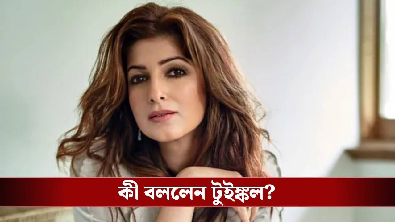 বুড়োরা সব কিছু লুকোতে ওস্তাদ! পরকীয়া নিয়ে কাকে খোঁচা দিলেন টুইঙ্কল? বুড়োরা সব কিছু লুকোতে ওস্তাদ! পরকীয়া নিয়ে কাকে খোঁচা দিলেন টুইঙ্কল?