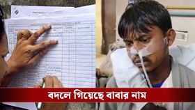 আধার কার্ডে নাম 'আদিল', লিস্টে হয়ে গেল রাজেশ আলি, আতঙ্কে বিষ খেল ছেলে