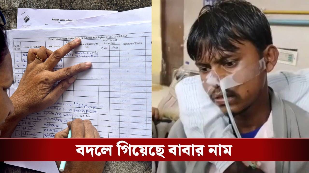 SIR: আধার কার্ডে নাম 'আদিল', লিস্টে হয়ে গেল রাজেশ আলি, আতঙ্কে বিষ খেল ছেলে SIR: আধার কার্ডে নাম 'আদিল', লিস্টে হয়ে গেল রাজেশ আলি, আতঙ্কে বিষ খেল ছেলে