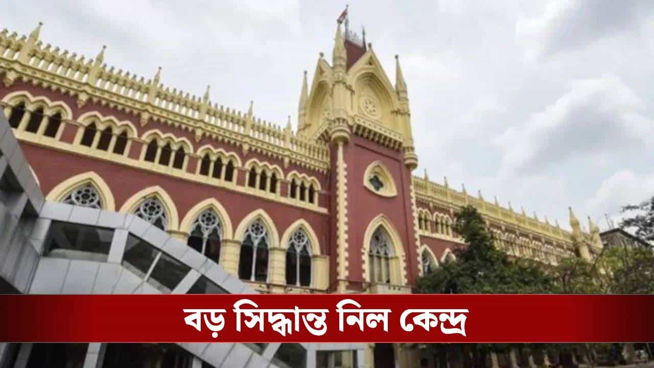 Calcutta High Court: পশ্চিমবঙ্গের CAA আবেদনকারীদের জন্য বড় স্বস্তি, মাত্র ১০ দিনেই মিলবে সমাধান Calcutta High Court: পশ্চিমবঙ্গের CAA আবেদনকারীদের জন্য বড় স্বস্তি, মাত্র ১০ দিনেই মিলবে সমাধান