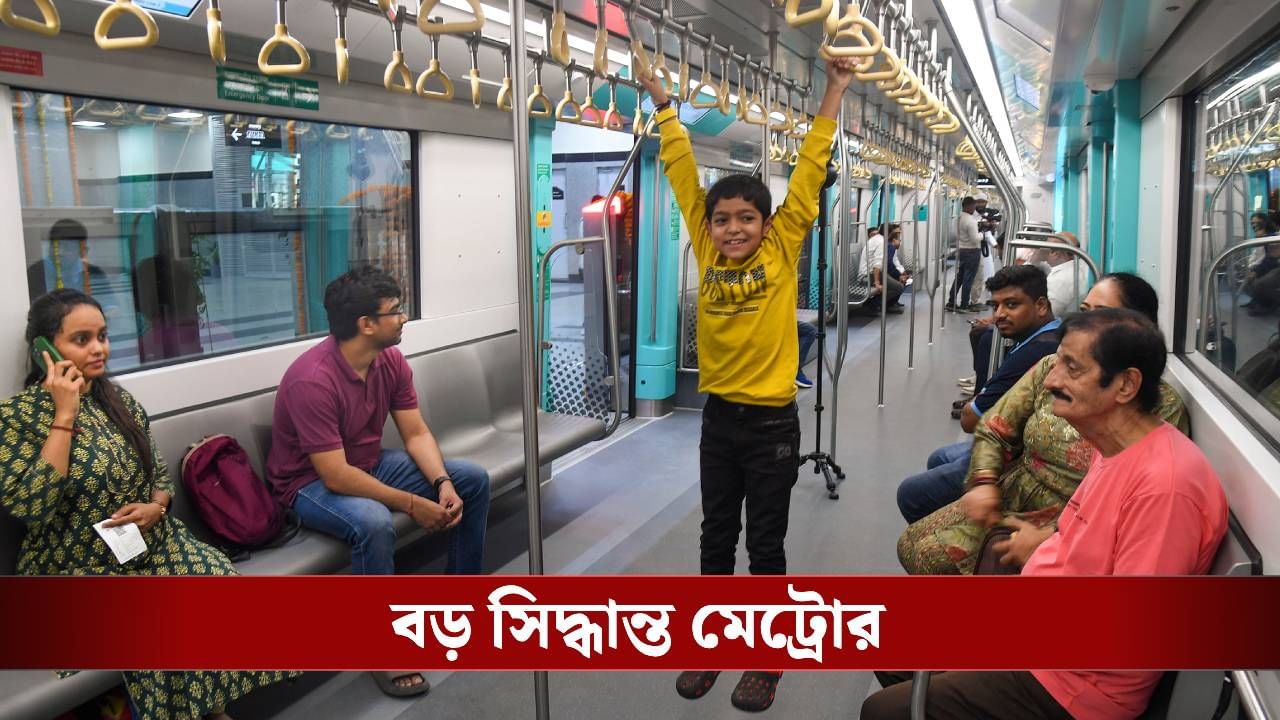 Kolkata Metro: দক্ষিণেশ্বর লাইনে বিপ্লব, ড্রাইভার ছাড়াই চলবে মেট্রো Kolkata Metro: দক্ষিণেশ্বর লাইনে বিপ্লব, ড্রাইভার ছাড়াই চলবে মেট্রো