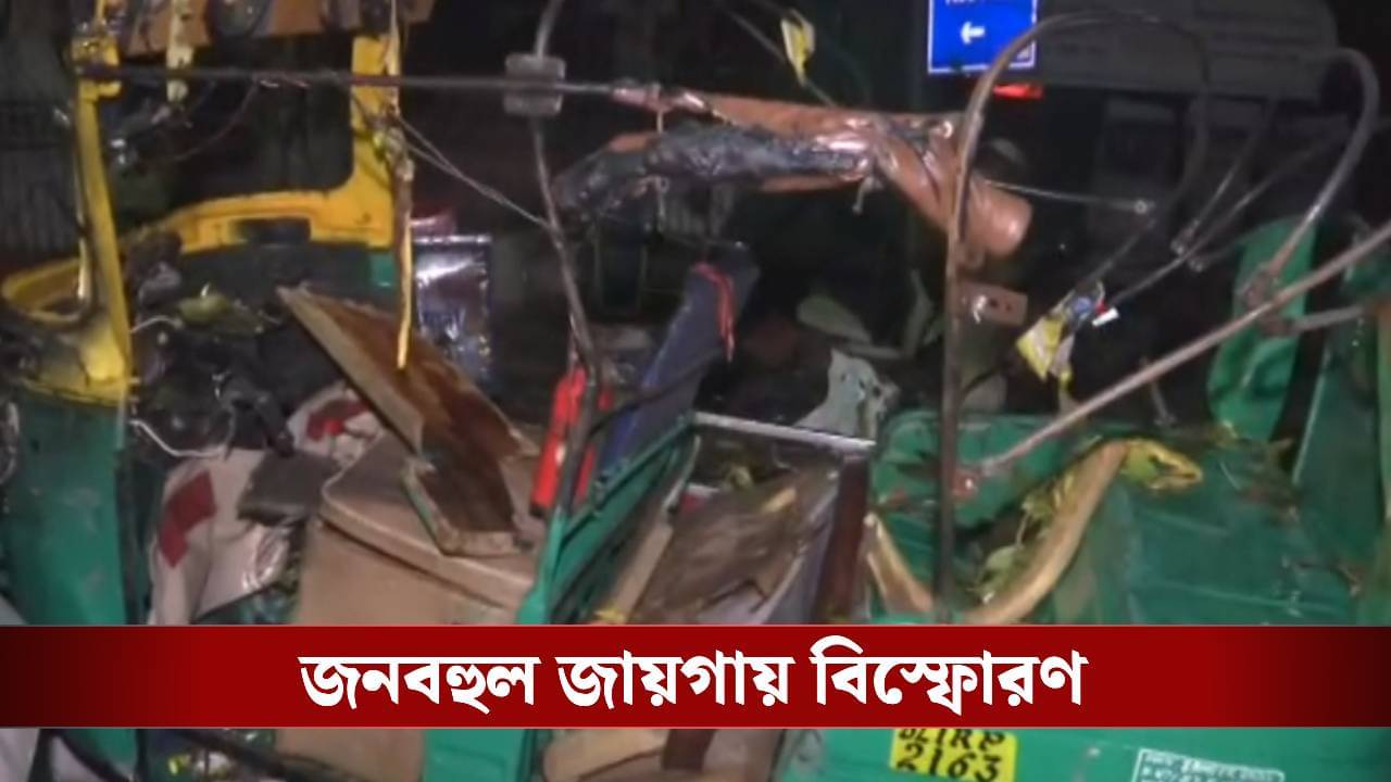 Delhi Blast Death: ছড়িয়ে-ছিটিয়ে আছে দেহাংশ! দিল্লির বিস্ফোরণে অন্তত ৮ জনের মৃত্যু, আহত বহু