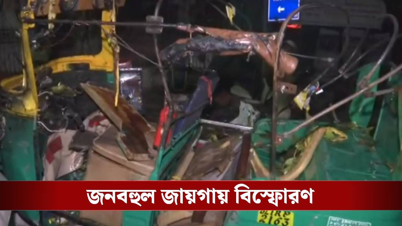 Delhi Blast Death: ছড়িয়ে-ছিটিয়ে আছে দেহাংশ! দিল্লির বিস্ফোরণে অন্তত ৯ জনের মৃত্যু, আহত বহু