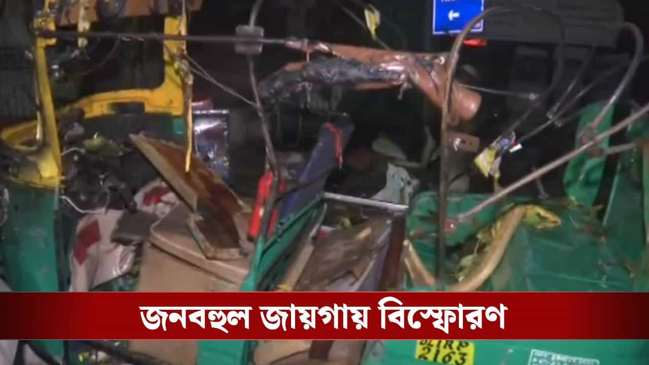 Delhi Blast Death: ছড়িয়ে-ছিটিয়ে আছে দেহাংশ! দিল্লির বিস্ফোরণে অন্তত ৮ জনের মৃত্যু, আহত বহু Delhi Blast Death: ছড়িয়ে-ছিটিয়ে আছে দেহাংশ! দিল্লির বিস্ফোরণে অন্তত ৮ জনের মৃত্যু, আহত বহু
