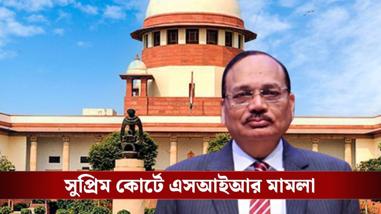 Supreme Court on SIR: কমিশনকে কাজ করতে দিন, SIR নিয়ে তৃণমূলের মামলায় স্পষ্ট বলল সুপ্রিম কোর্ট