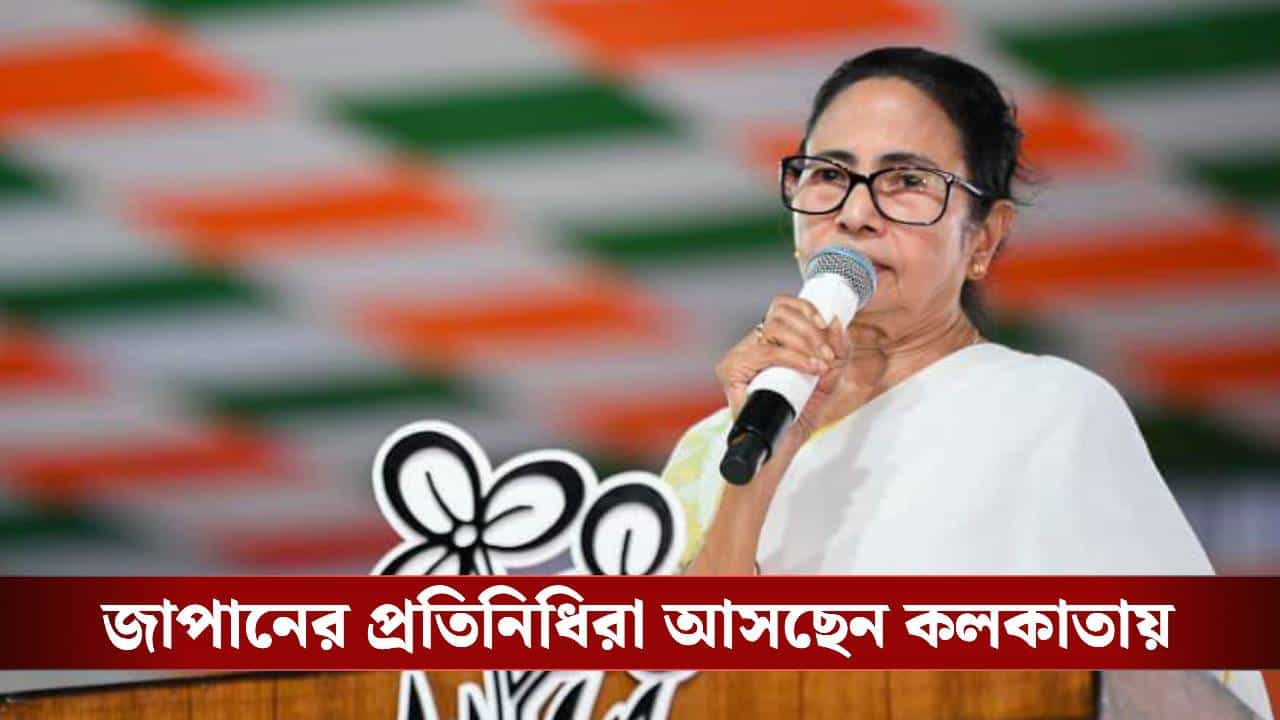 Mamata Banerjee: ডি লিট পাচ্ছেন মুখ্যমন্ত্রী, জাপান থেকে আসছেন প্রতিনিধিরা Mamata Banerjee: ডি লিট পাচ্ছেন মুখ্যমন্ত্রী, জাপান থেকে আসছেন প্রতিনিধিরা