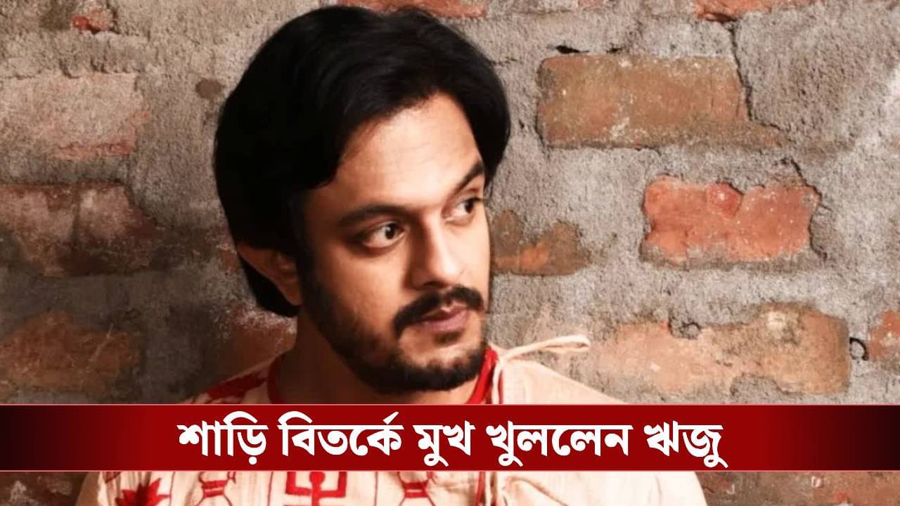 নোংরামির দিকে নিয়ে যাবেন না..., বিতর্কে ইতি টানতে কী করলেন ঋজু?