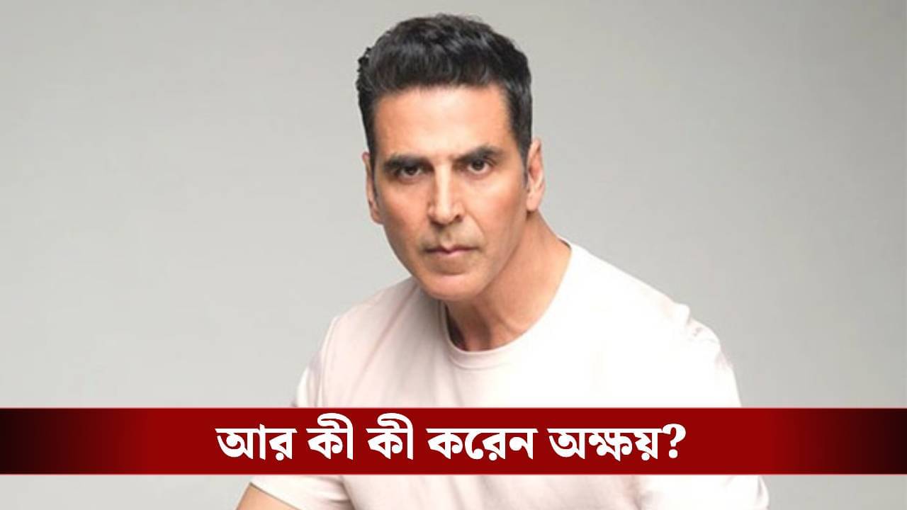 ফিটনেস ধরে রাখতে গো-মূত্র পান করেন অক্ষয়!