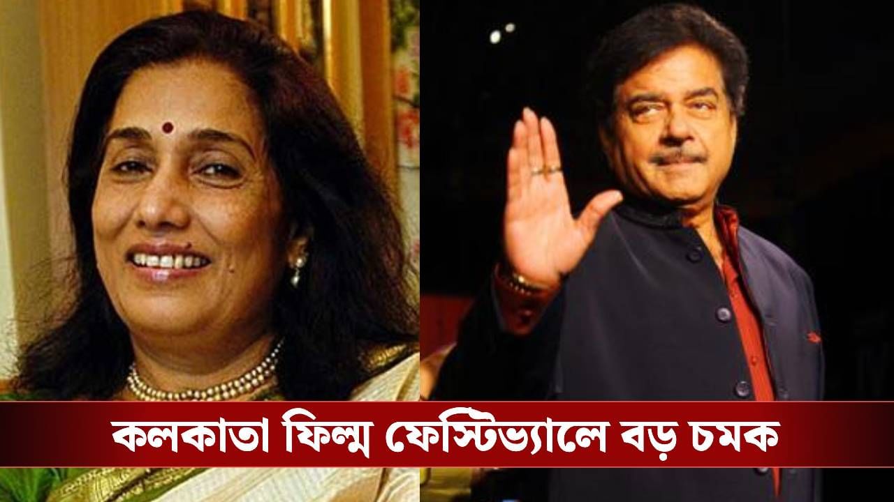 KIFF উদ্বোধনী মঞ্চ থেকে বড় ঘোষণা, বঙ্গবিভূষণ সম্মান পেলেন শত্রুঘ্ন সিনহা, আরতি মুখোপাধ্যায় KIFF উদ্বোধনী মঞ্চ থেকে বড় ঘোষণা, বঙ্গবিভূষণ সম্মান পেলেন শত্রুঘ্ন সিনহা, আরতি মুখোপাধ্যায়