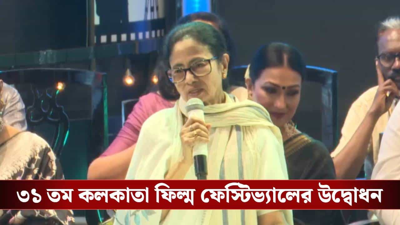 'দেবকে বলছিলাম, সবাই তো সব কিছু বলে দিল...', চলচ্চিত্র উৎসবের উদ্বোধনে শেষমেশ কী বললেন মুখ্যমন্ত্রী মমতা? 'দেবকে বলছিলাম, সবাই তো সব কিছু বলে দিল...', চলচ্চিত্র উৎসবের উদ্বোধনে শেষমেশ কী বললেন মুখ্যমন্ত্রী মমতা?
