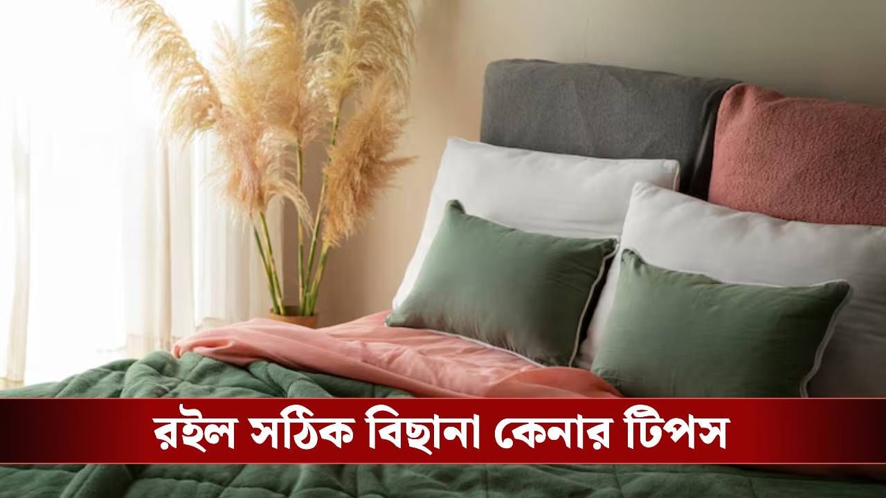 ঘুম থেকে উঠলেই সারা শরীরে ব্যথা? সঠিক বিছানায় শুচ্ছেন তো!