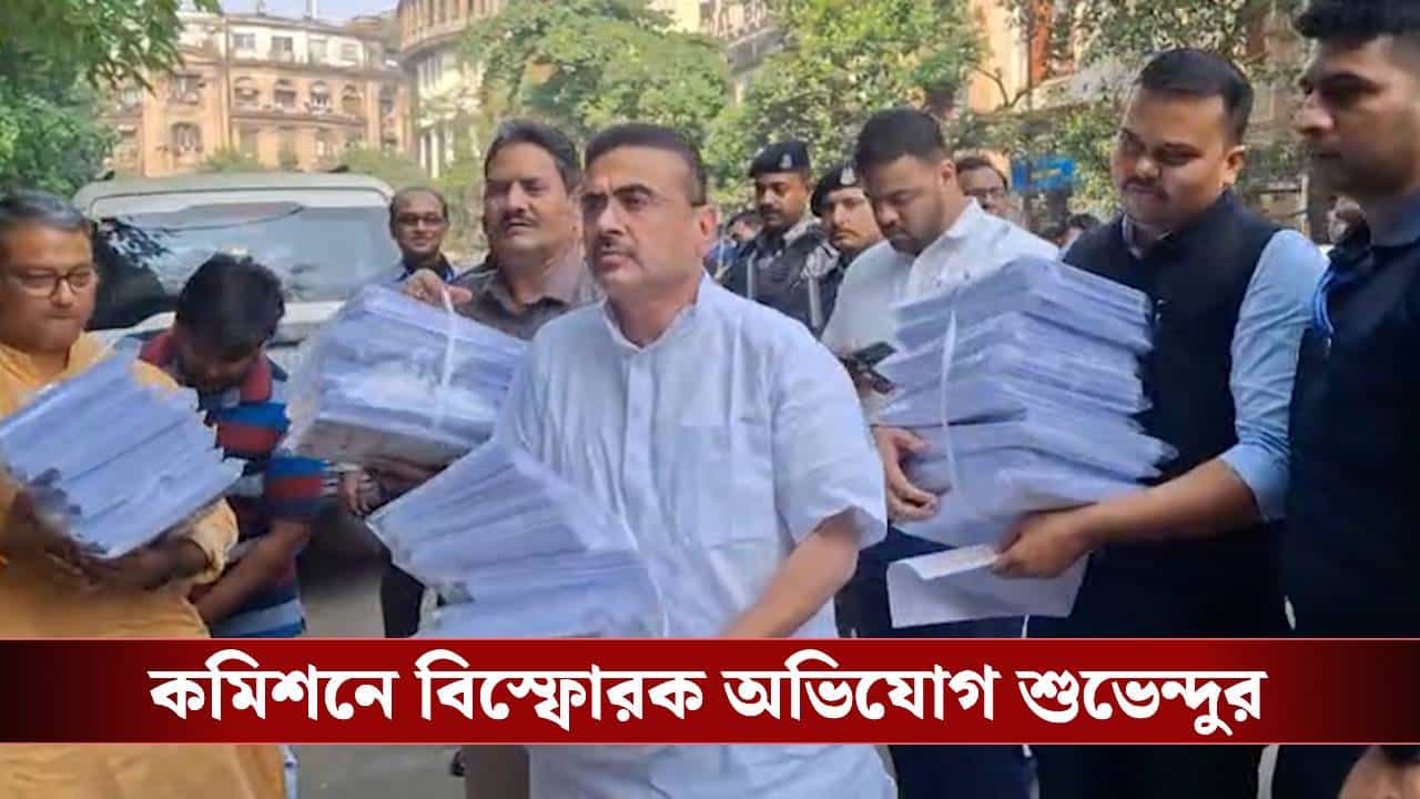 Suvendu Adhikari on SIR: পেন ড্রাইভ আর তাড়া তাড়া কাগজ নিয়ে কমিশনে হাজির শুভেন্দু, দিলেন ১৩ লক্ষের হিসেব Suvendu Adhikari on SIR: পেন ড্রাইভ আর তাড়া তাড়া কাগজ নিয়ে কমিশনে হাজির শুভেন্দু, দিলেন ১৩ লক্ষের হিসেব