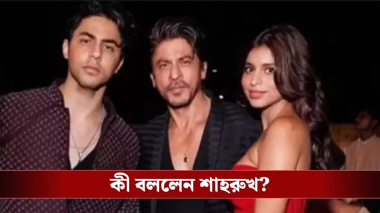 আরিয়ান, সুহানার জন্য ছবি ছাড়তে বাধ্য হয়েছিলেন শাহরুখ! নেপথ্যে কোন কারণ?