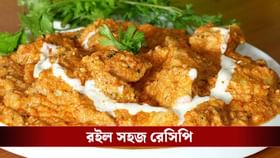বাড়িতেই বানিয়ে ফেলুন রেস্তরাঁর মতো চিকেন রেশমি বাটার মশালা