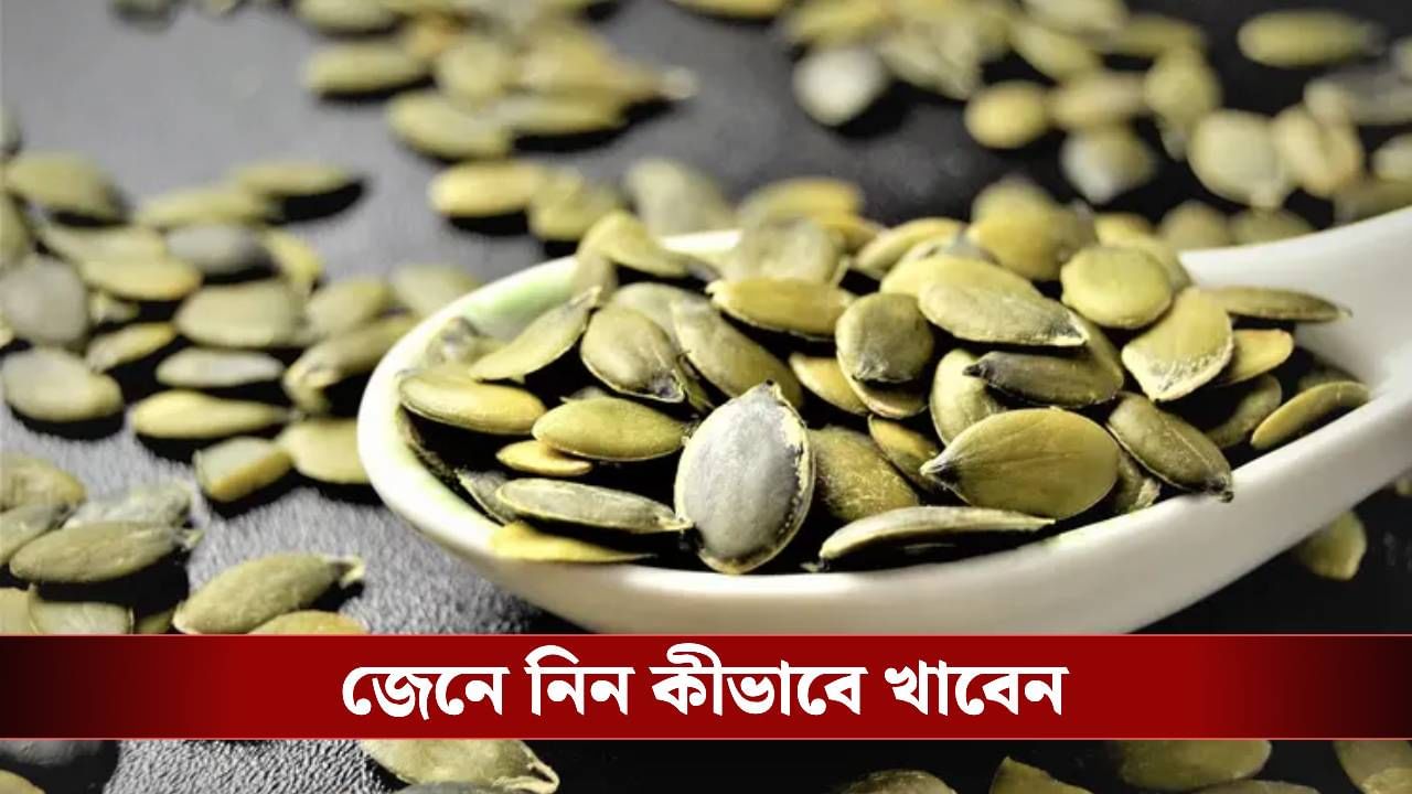 শুধু কুমড়ো নয়, কুমড়োর বীজেও রয়েছে দারুণ গুণ
