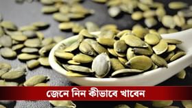 শুধু কুমড়ো নয়, কুমড়োর বীজেও রয়েছে দারুণ গুণ