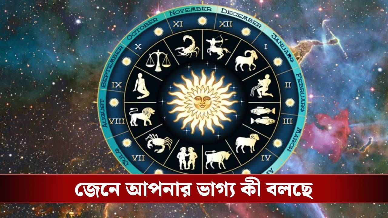 কেমন যাবে আপনার দিন? জেনে নিন রাশিফল