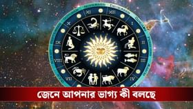 কেমন যাবে আপনার দিন? জেনে নিন রাশিফল