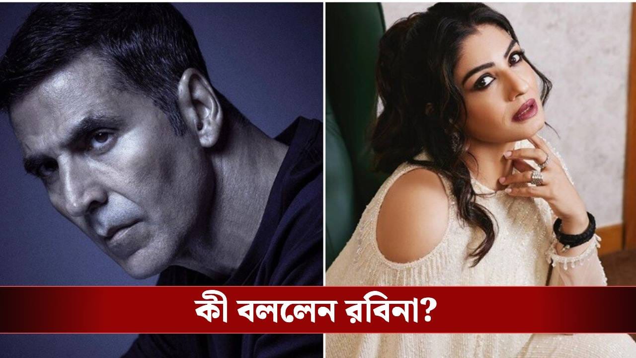 গোপনে অক্ষয়ের সঙ্গে বাগদান? অবশেষে মুখ খুললেন রাবিনা ট্যান্ডন গোপনে অক্ষয়ের সঙ্গে বাগদান? অবশেষে মুখ খুললেন রাবিনা ট্যান্ডন