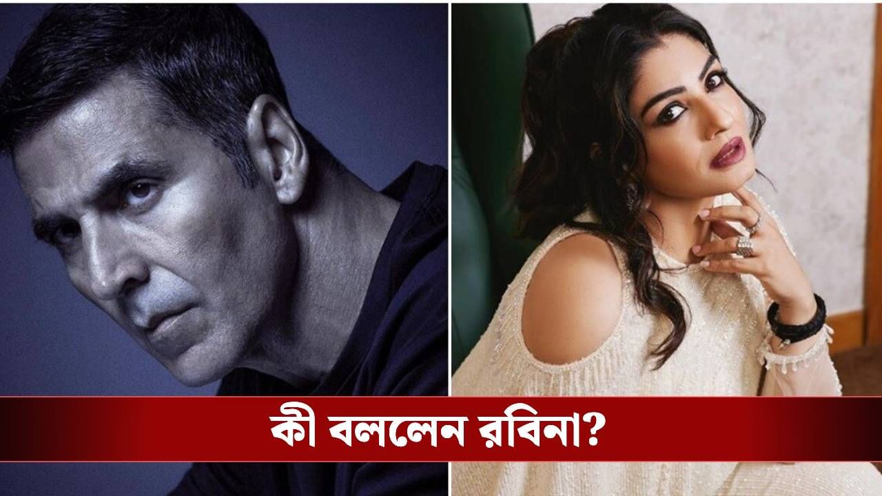 গোপনে অক্ষয়ের সঙ্গে বাগদান? অবশেষে মুখ খুললেন রবিনা ট্যান্ডন