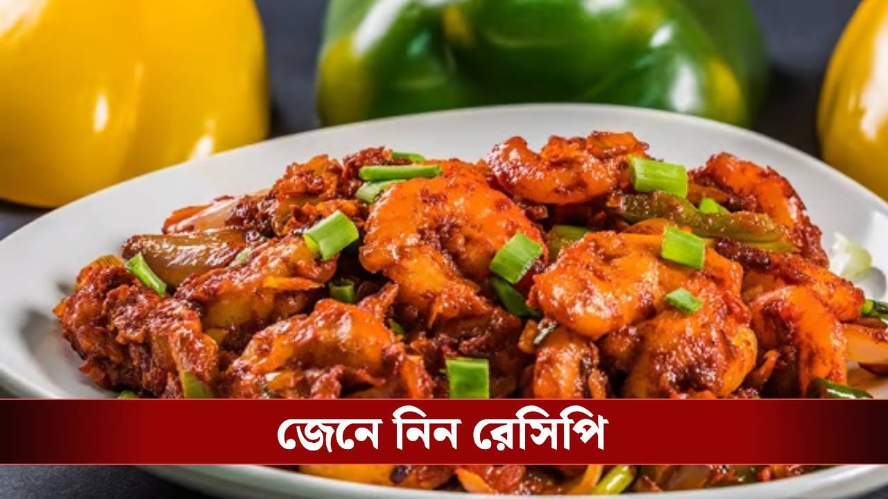 মুরগির বদলে ঘরেই তৈরি করুন চিংড়ি মাঞ্চুরিয়ান