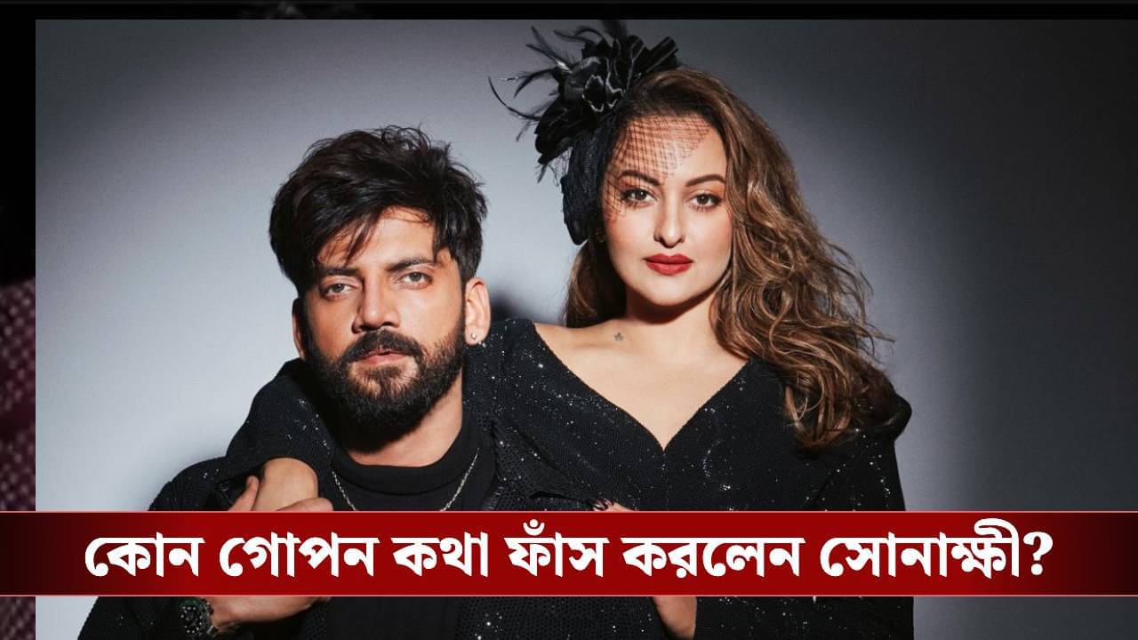 সোনাক্ষীকে আলাদা হওয়ার কথা বলেছিলেন স্বামী জাহির, কী উত্তর দাবাং নায়িকার?