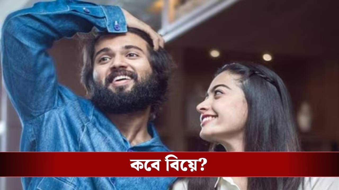 বিজয়কেই বিয়ে করছি..., আর লুকোছাপা নয়, খুল্লমখুল্লা কী বলে ফেললেন রশ্মিকা?