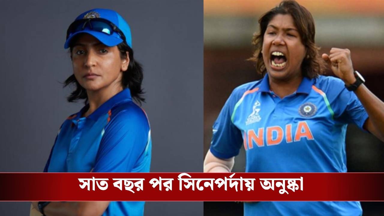 অবশেষে মুক্তি পাচ্ছে অনুষ্কার 'চাকদা এক্সপ্রেস'? অবশেষে মুক্তি পাচ্ছে অনুষ্কার 'চাকদা এক্সপ্রেস'?