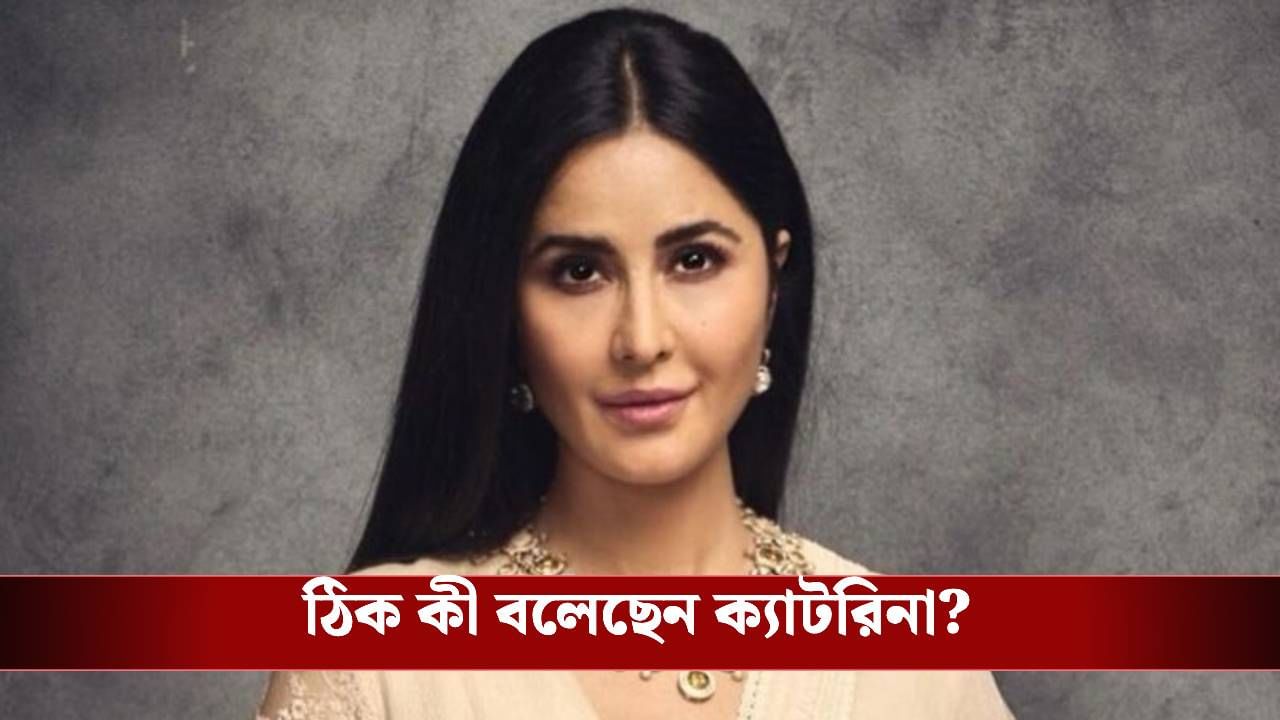 যা চেয়েছিলেন, ঠিক তাই হল! ছেলের মা হতেই ভাইরাল ক্যাটরিনার মন্তব্য যা চেয়েছিলেন, ঠিক তাই হল! ছেলের মা হতেই ভাইরাল ক্যাটরিনার মন্তব্য