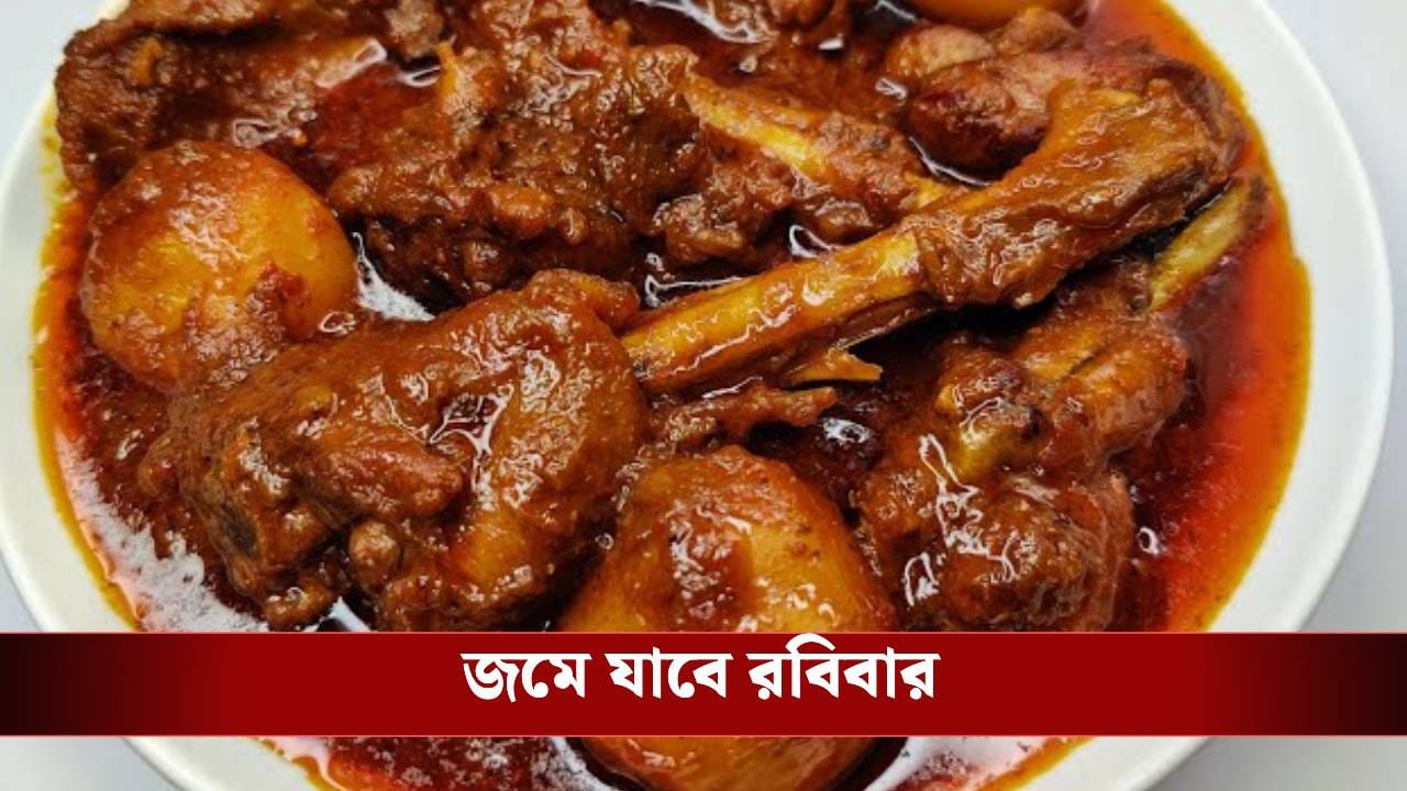 রবিবার বিকেলে ‘মুরগি জাহাঙ্গিরি’ পড়ুন, খেলে বারবার চাইবেন রবিবার বিকেলে ‘মুরগি জাহাঙ্গিরি’ পড়ুন, খেলে বারবার চাইবেন