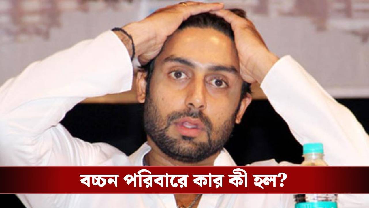 কাছের মানুষ হারালেন অভিষেক, বচ্চন পরিবারে আচমকা দুঃখের খবর