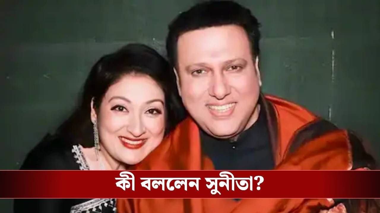 গোবিন্দা কেমন স্বামী? স্ত্রী সুনীতার উত্তরটা বিস্ফোরক