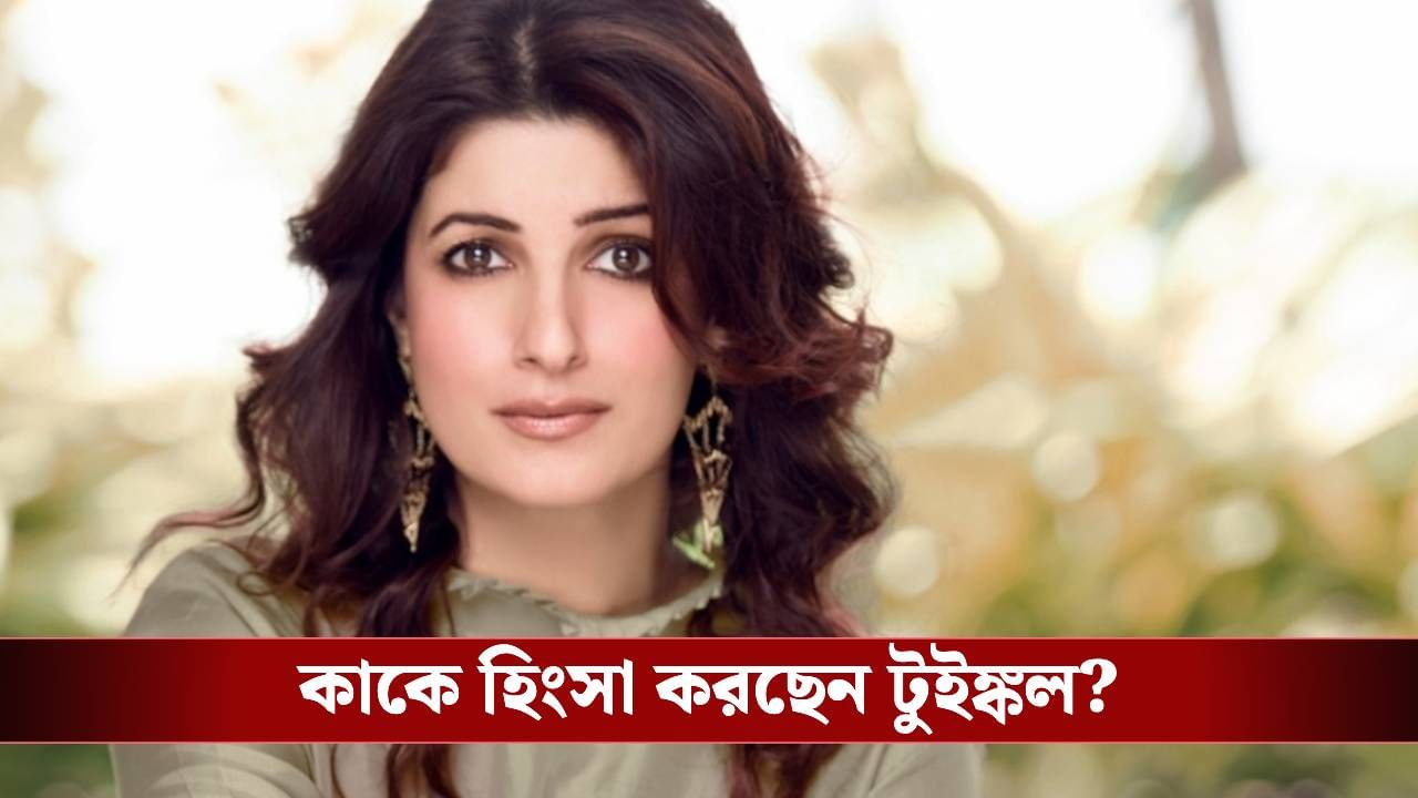 'বিছানায় অক্ষয় ঘুমোচ্ছে, কোনও হুশ নেই...', মেনোপজ নিয়ে মুখ খুললেন টুইঙ্কল খান্না