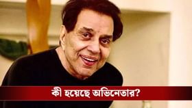 ফের অসুস্থ ধর্মেন্দ্র, রয়েছেন ভেন্টিলেশনে