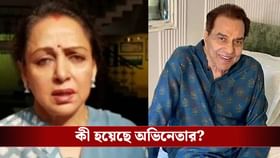 ধর্মেন্দ্রকে দেখতে তড়িঘড়ি হাসপাতালে হেমা মালিনী, তবে কি...