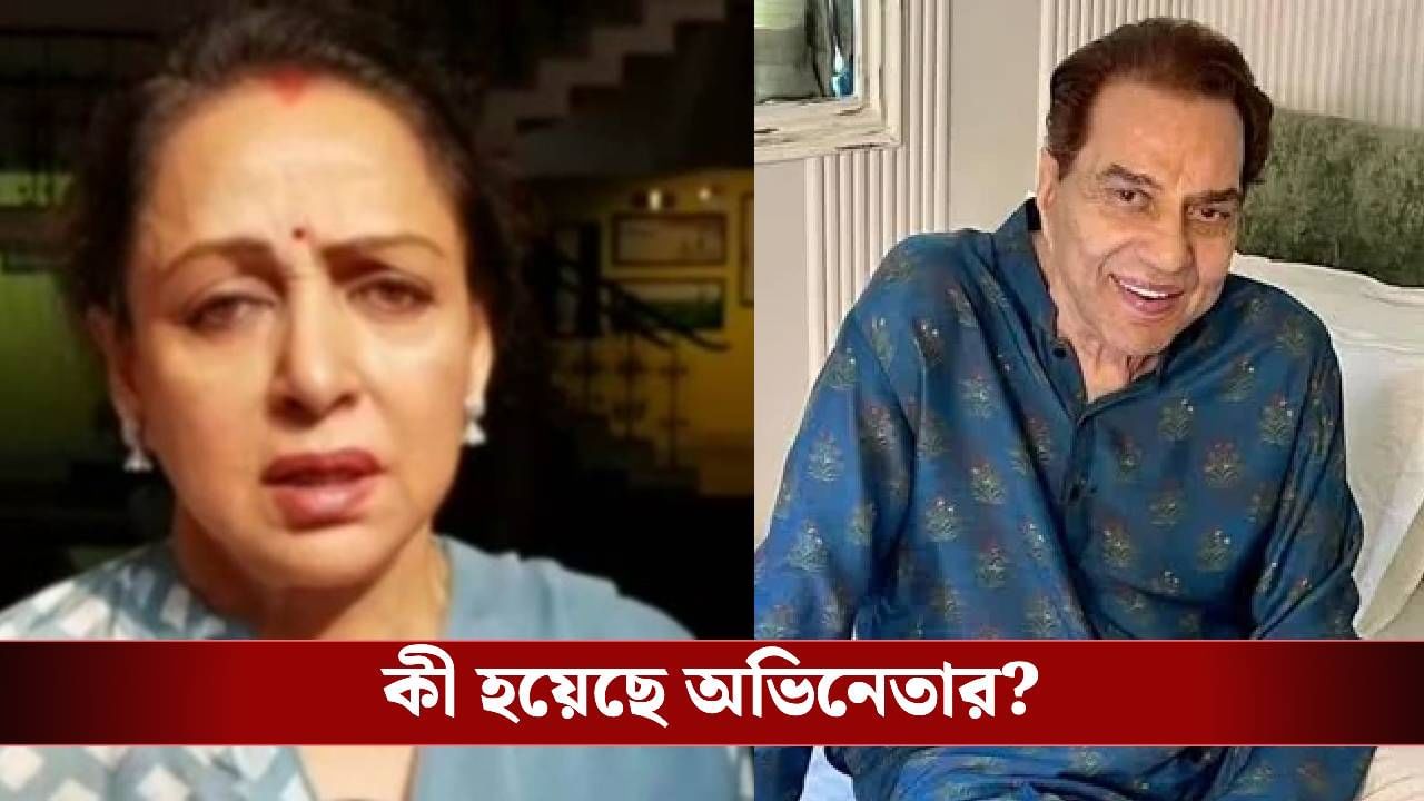 ধর্মেন্দ্রকে দেখতে তড়িঘড়ি হাসপাতালে হেমা মালিনী, তবে কি... ধর্মেন্দ্রকে দেখতে তড়িঘড়ি হাসপাতালে হেমা মালিনী, তবে কি...